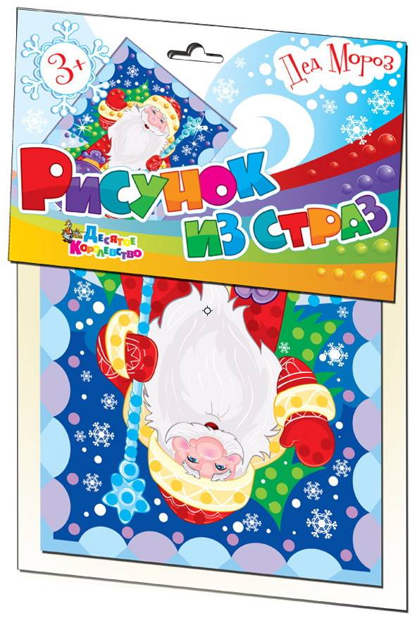 Набор для творчества. Рисунок из страз "Дед Мороз" Десятое королевство 01671ДК