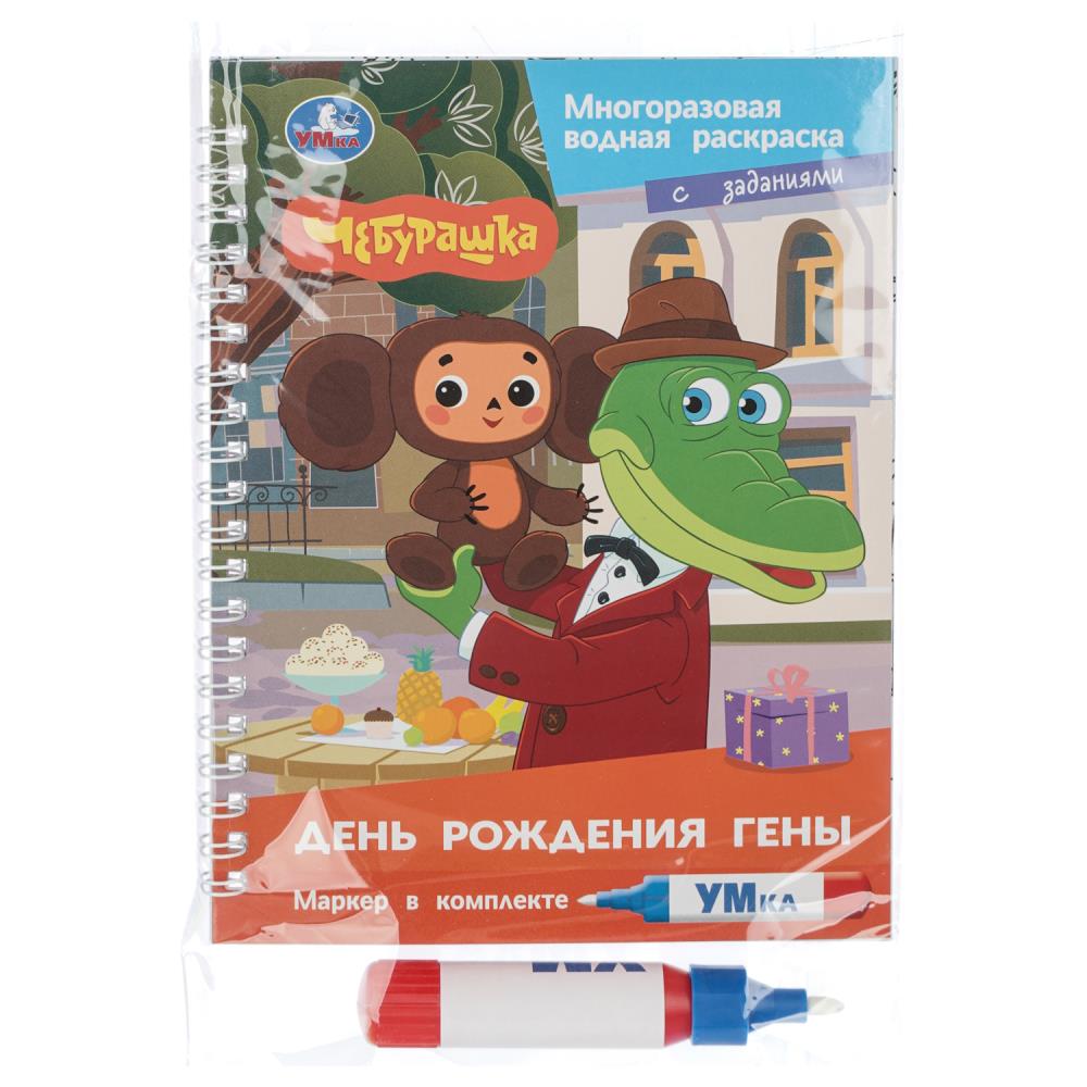 Раскраска водная День рождения Гены. Чебурашка, с маркером, 8 стр. УМка 9785506106029