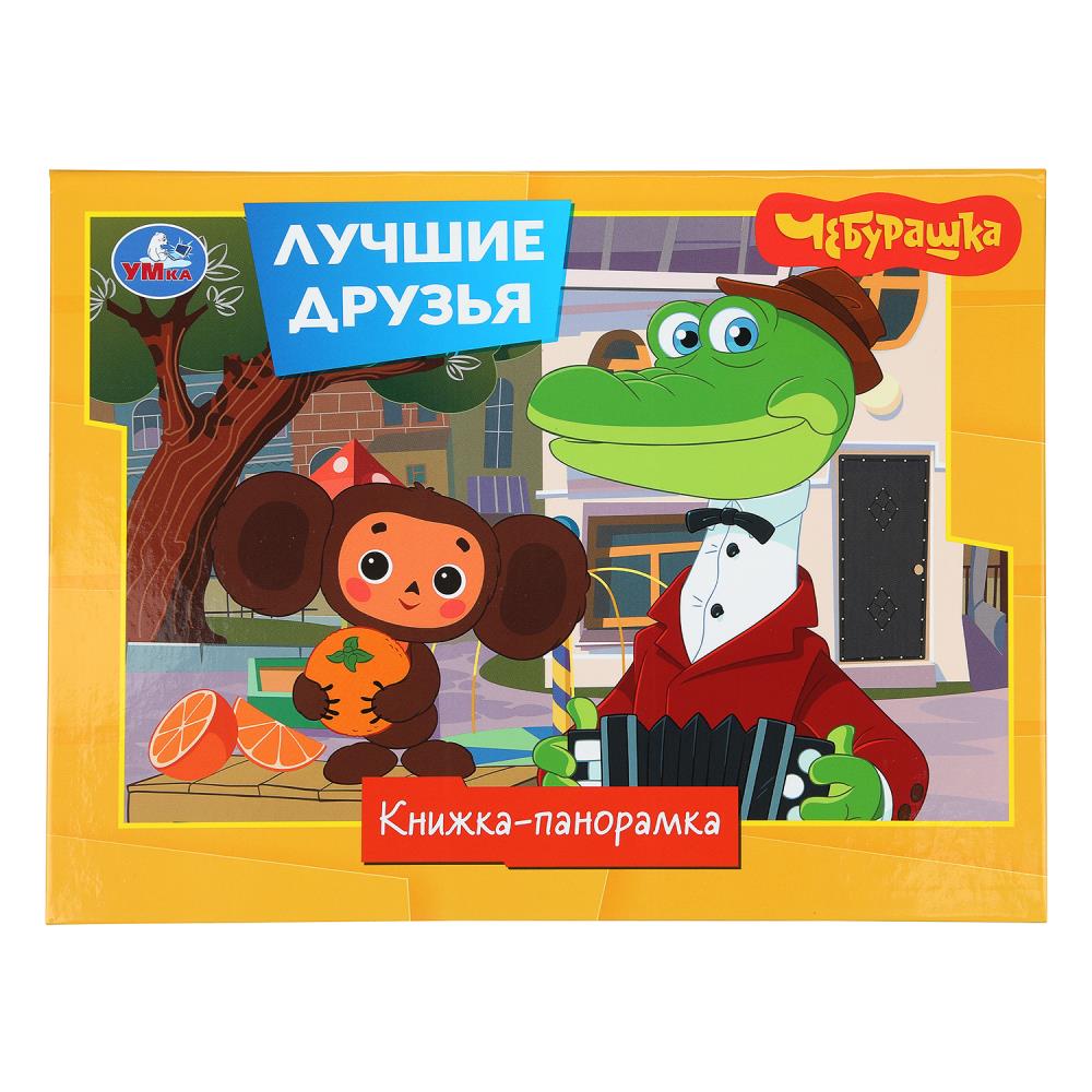 Книжка-панорамка Лучшие друзья. Чебурашка. Золотая коллекция, 8 стр. Умка 978-5-506-10791-0