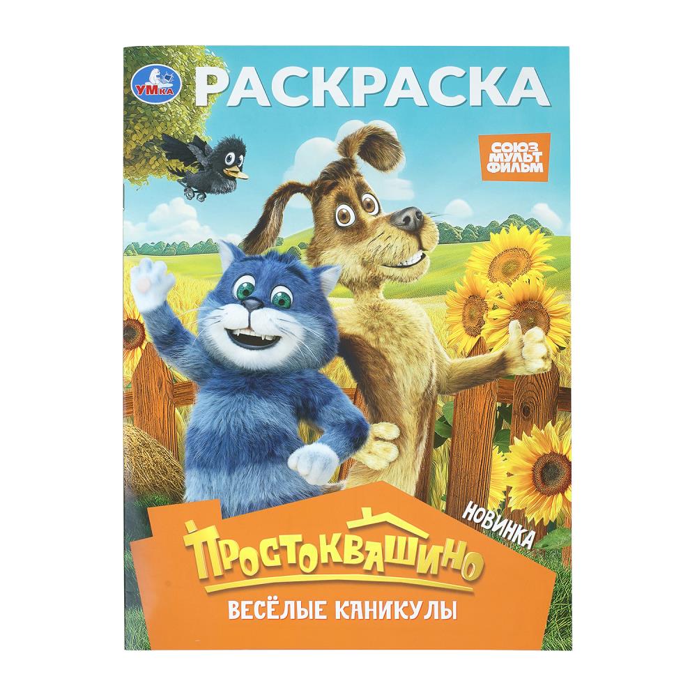Раскраска Простоквашино. Весёлые каникулы. Союзмультфильм, 16 стр. УМка 978-5-506-11363-8