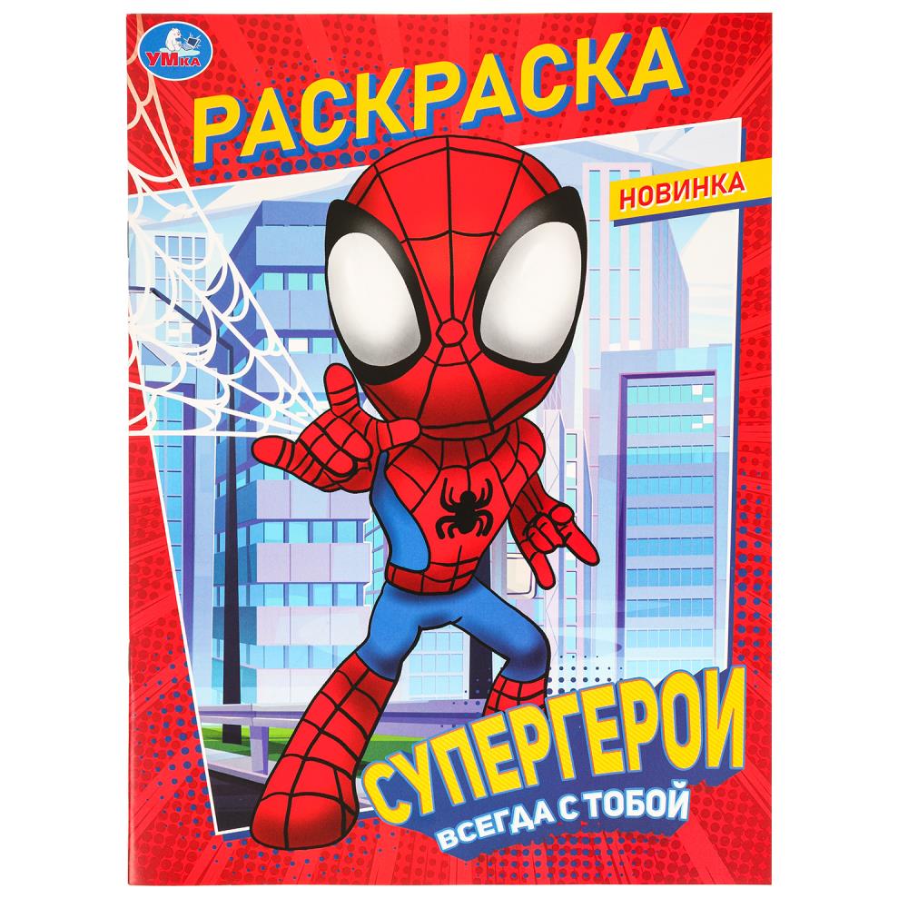 Раскраска Супергерои всегда с тобой, 16 стр. УМка 978-5-506-09847-8