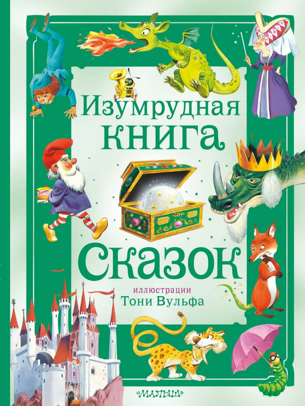 Книга АСТ Большая сказочная книга Изумрудная книга сказок. Илл. Тони Вульфа 157787-2