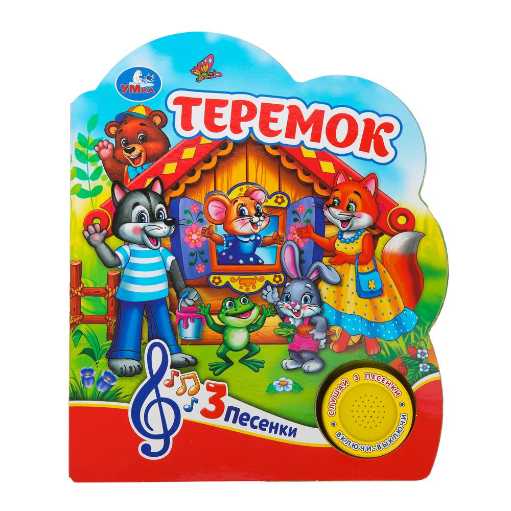 Книга Теремок (1 кн. 3 пес.) 8 стр. УМка 9785506074991 (24)