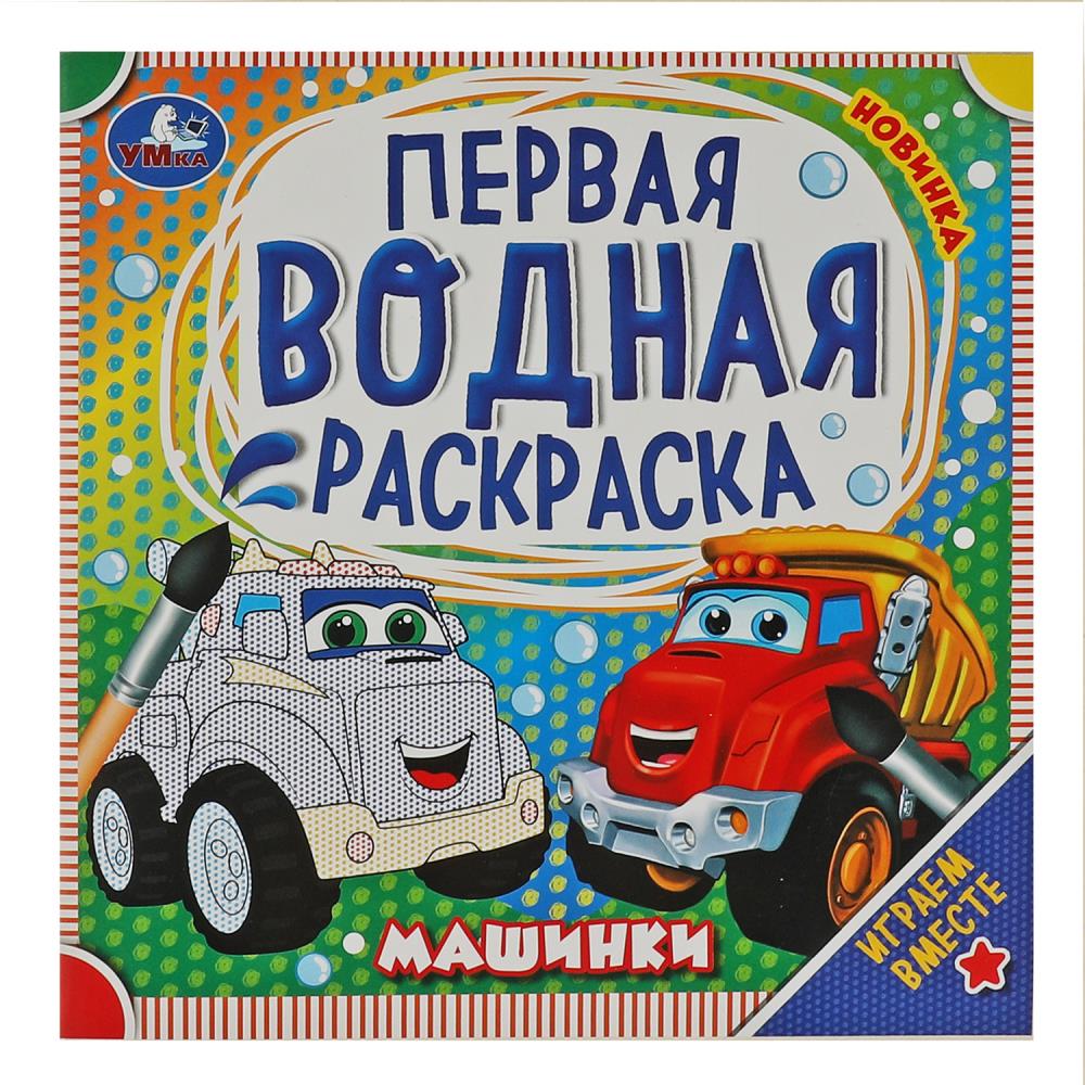 Первая водная раскраска "Машинки" 20х20 см. 8 стр. УМка 978-5-506-07581-3