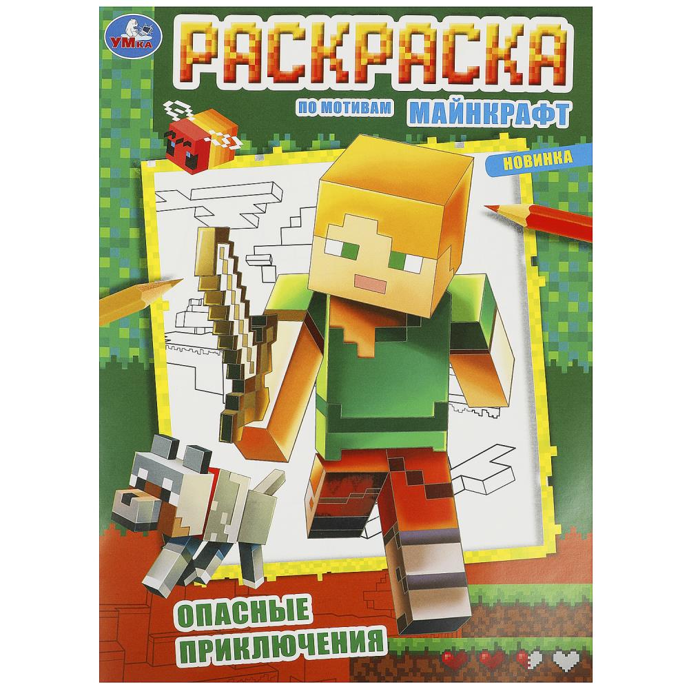 Раскраска Опасные приключения, 16 стр. Умка 978-5-506-09247-6