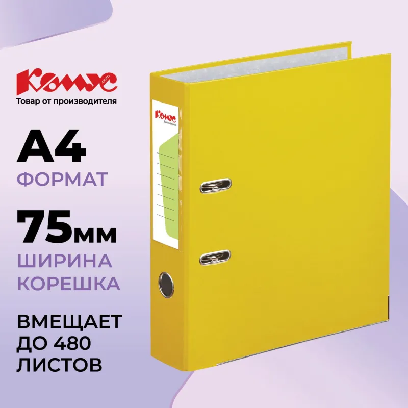 Папка-регистратор Комус Экономи 75мм желтая, ПБП1, карм.кор. мет.уг 172032