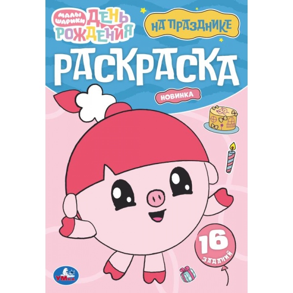 Раскраска 16 заданий. На празднике. Малышарики, 8 стр. УМка 978-5-506-09675-7