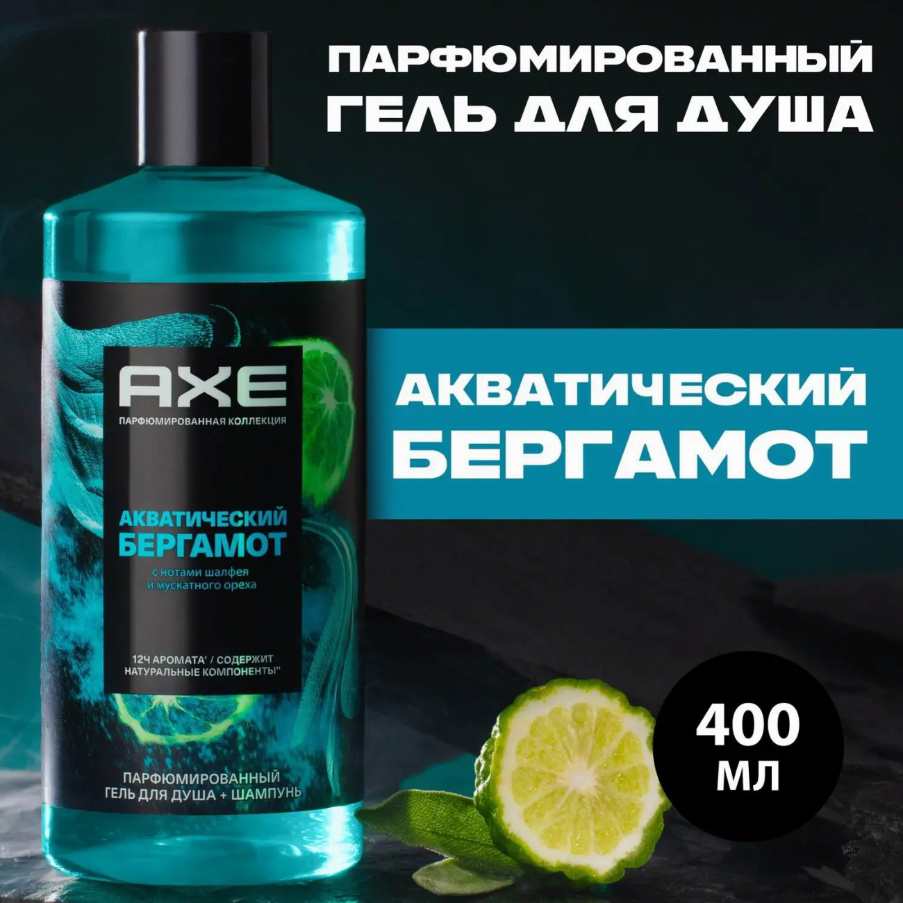 AXE Гель для душа и шампунь 2в1 Акватический бергамот 400мл 4605922031093