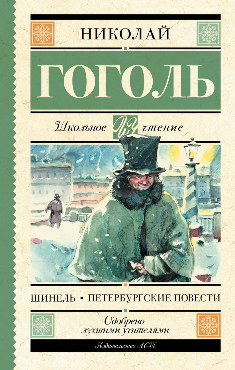 Книга АСТ Школьное чтение Шинель. Петербургские повести Гоголь Н.В. 106838-7