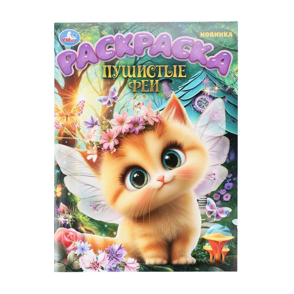 Раскраска, 16 стр. "Пушистые феи" УМка 978-5-506-10903-7