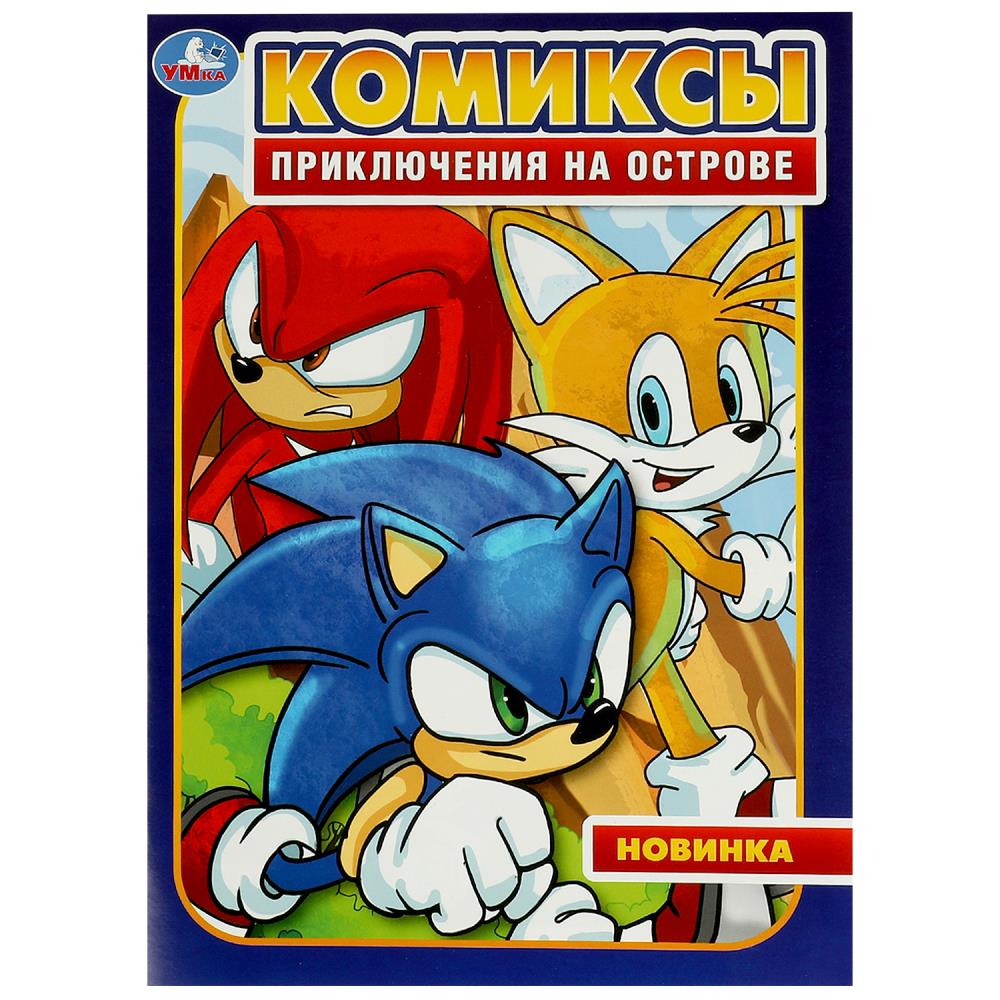 Комиксы "Приключения на острове" 16 стр. УМка 978-5-506-09544-6
