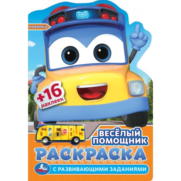 Раскраска с развивающими заданиями Весёлый помощник. Раскраска с развив. заданиями, 16 стр. УМка 978-5-506-09774-7