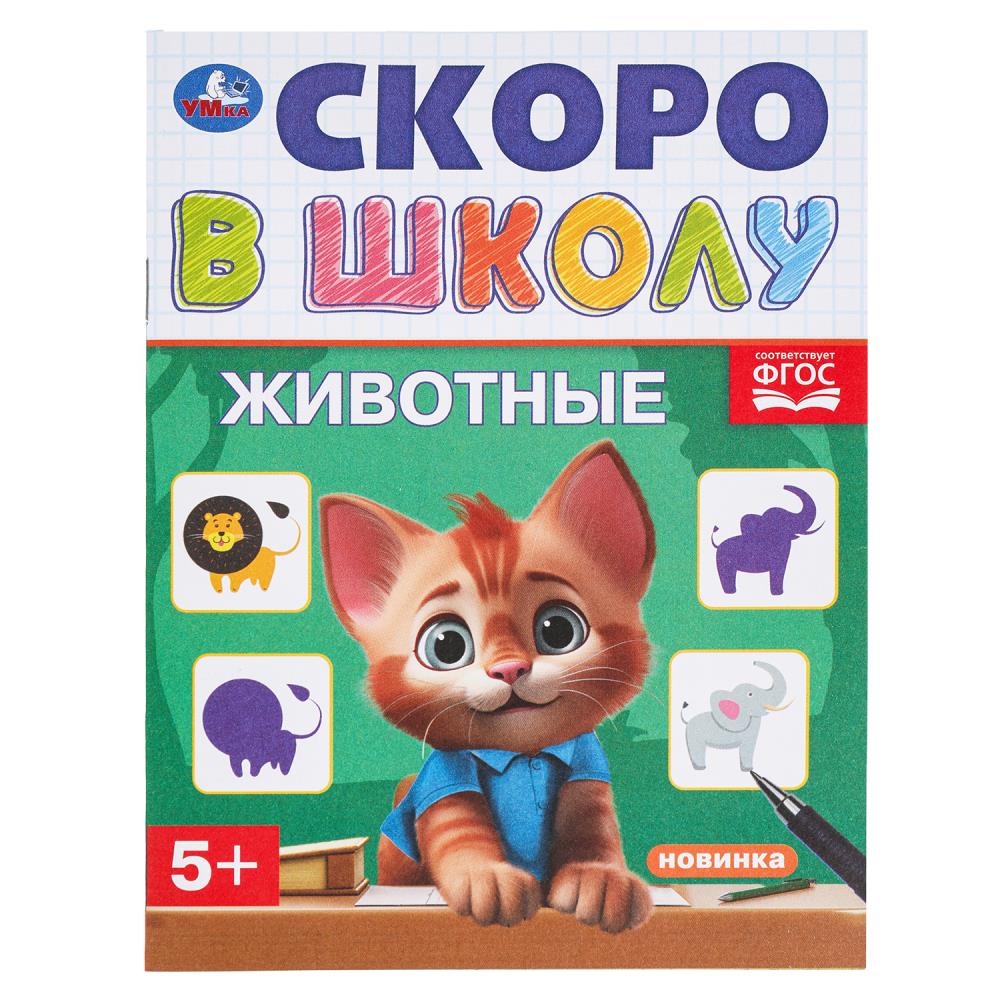 Книга Животные. Скоро в школу, 16 стр. УМка 978-5-506-09837-9