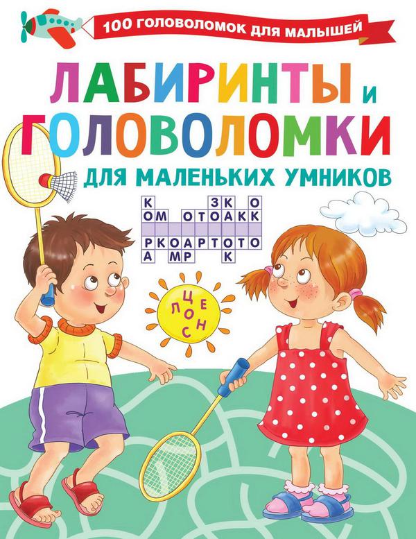 Книга АСТ Лабиринты и головоломки для маленьких умников 134841-0