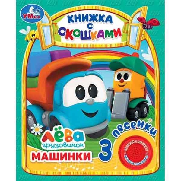 Книга "Машинки Грузовичок Лева" (1 кн. 3 пес. окошки) 15х18 см. 8 стр. Умка 9785506036142 (24)