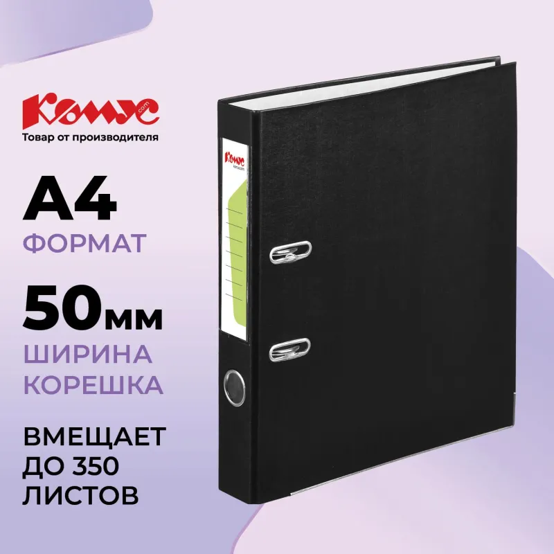 Папка-регистратор Комус Экономи 50мм черная, ПБП1, карм.кор. мет.уг 172024