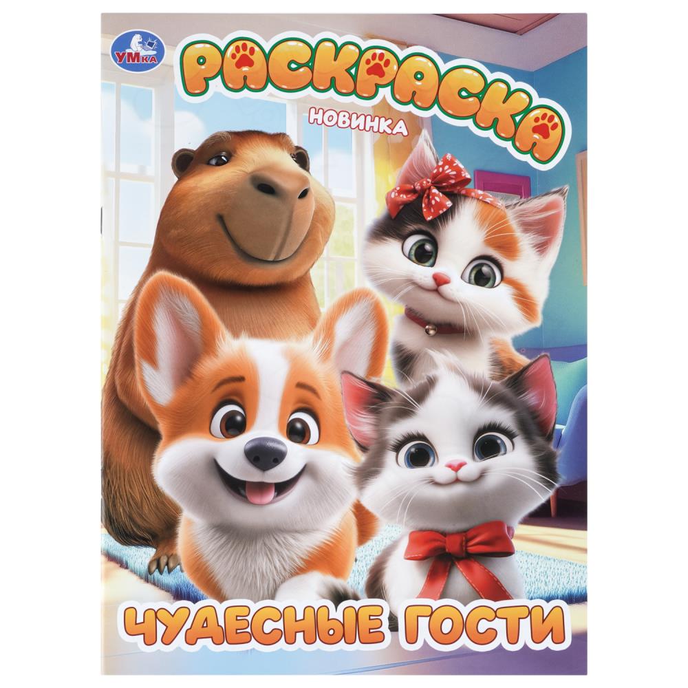 Книжка Чудесные гости, 16 стр. УМка 978-5-506-11378-2