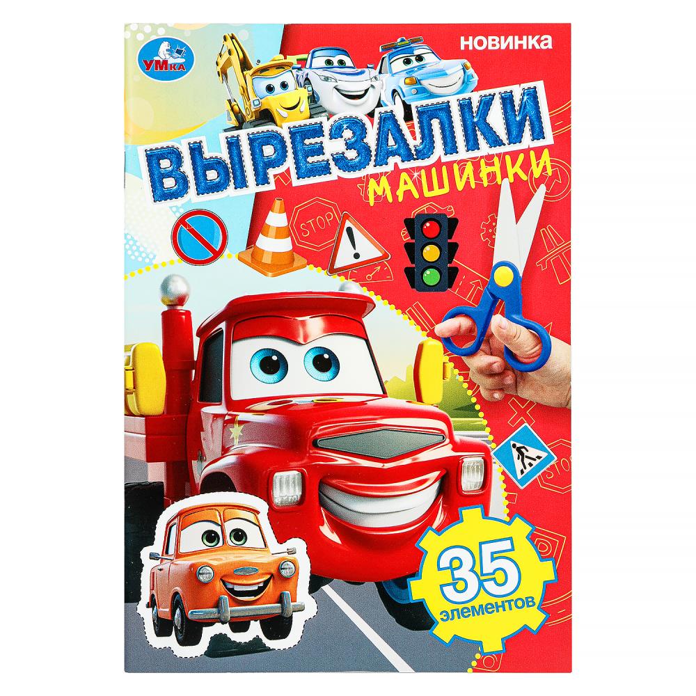 Игра "Машинки. Вырезалки", 35 элементов, 16 стр. УМка 978-5-506-10309-7