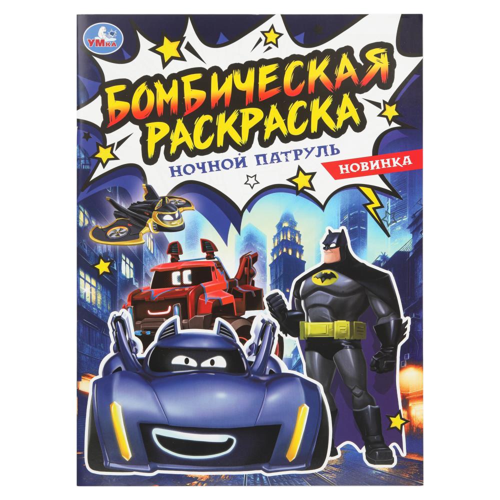 Бомбическая раскраска, 16 стр. "Ночной патруль" УМка 978-5-506-10887-0