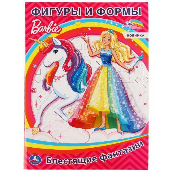 Раскраска УМка Фигуры и формы Barbie блестящие фантазии 978-5-506-04403-1