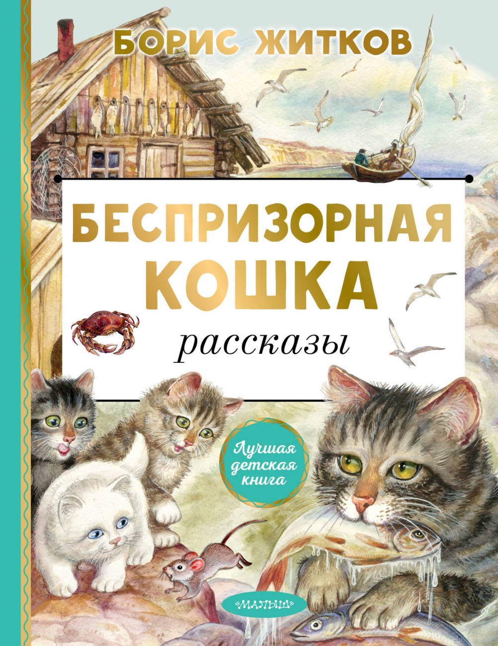 Книга АСТ Беспризорная кошка 156747-7