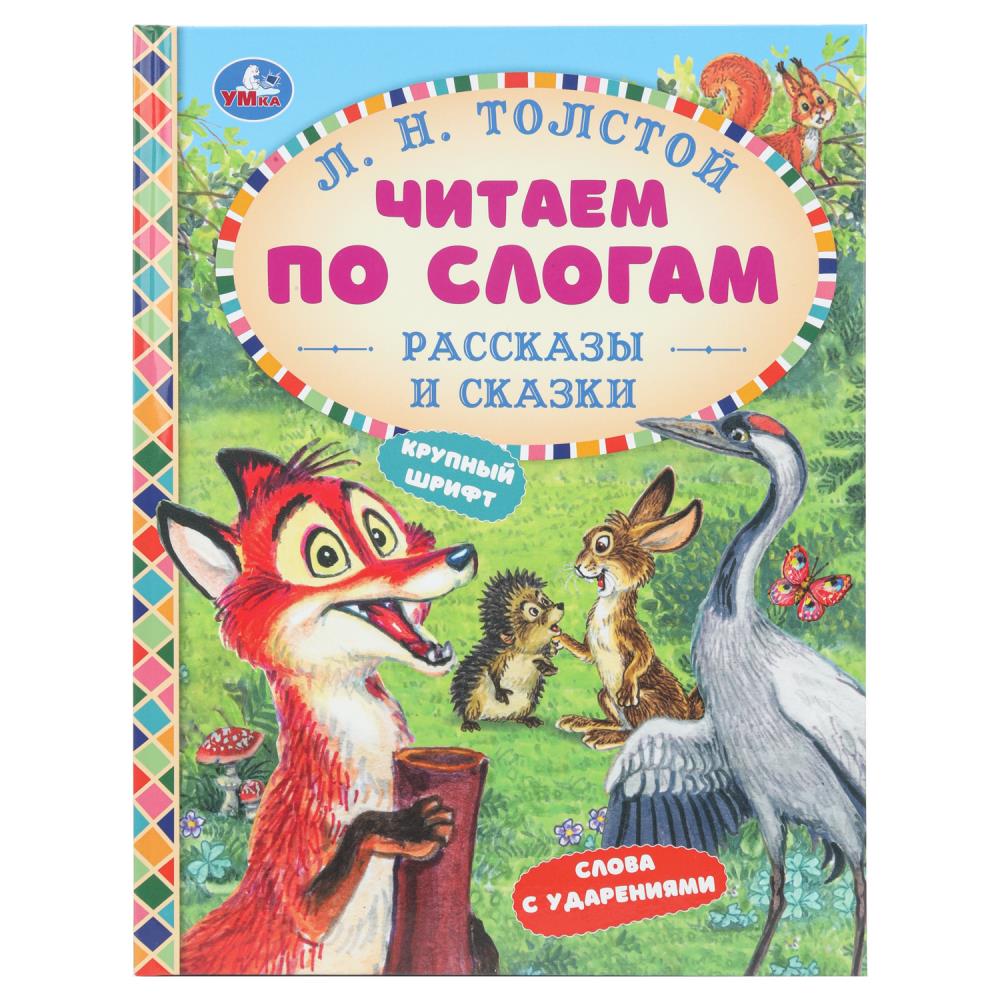 Книга Рассказы и сказки, Толстой Л. Н. Читаем по слогам, 48 стр. Умка 978-5-506-09756-3