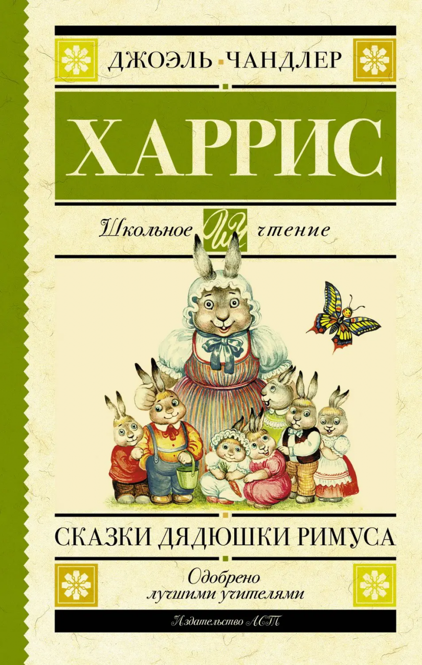 Книга АСТ Школьное чтение Сказки дядюшки Римуса Харрис Д. 116237-5