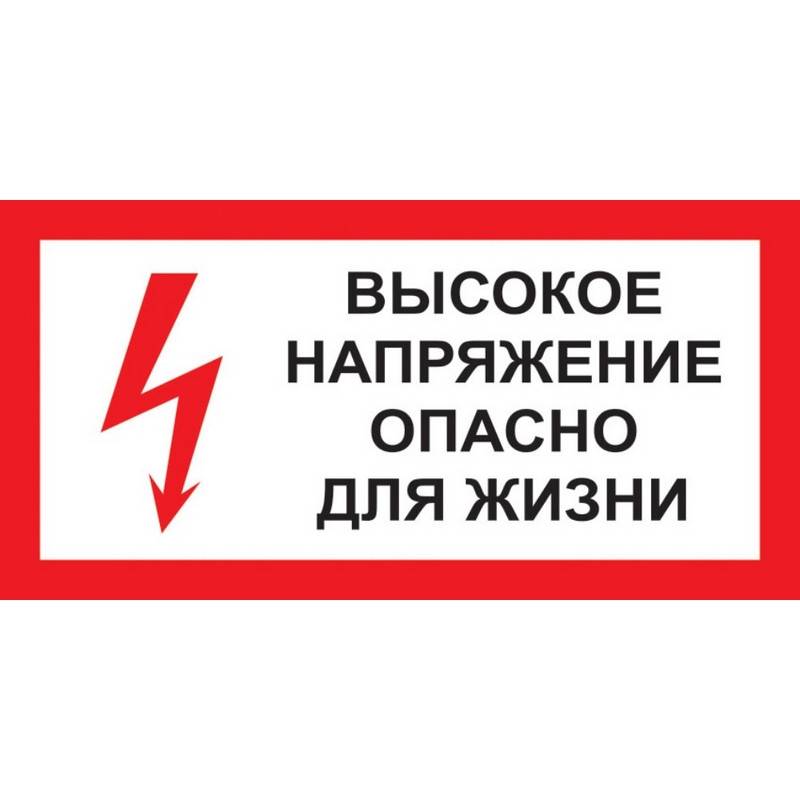 Опасно для жизни. Плакат высокое напряжение опасно для жизни 300х150мм пластик. Табличка стой напряжение 300х150. Таблички электробезопасности. Высокое напряжение опасно для жизни табличка.