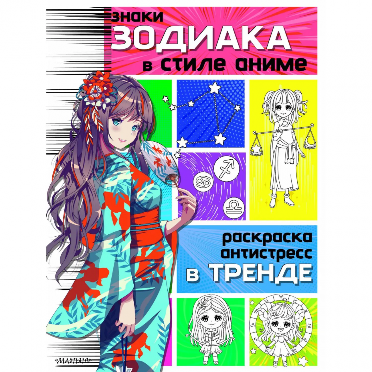 Раскраски в тренде Знаки зодиака в стиле аниме 151281-1