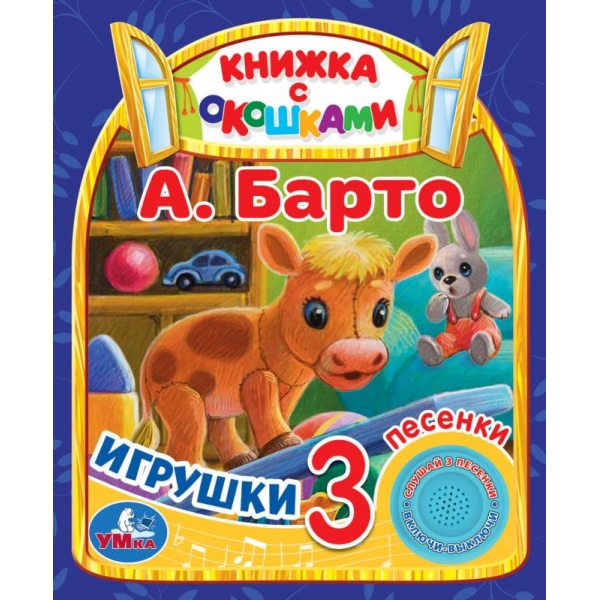 Книга "Игрушки" Барто А. (1 кн. 3 пес. окошки) 15х18 см. 8 стр. Умка 9785506080473 (24)