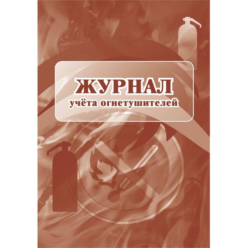 Журнал учета огнетушителей (2 штуки в уп 12 листов) Attache КЖ-498/1 1285853