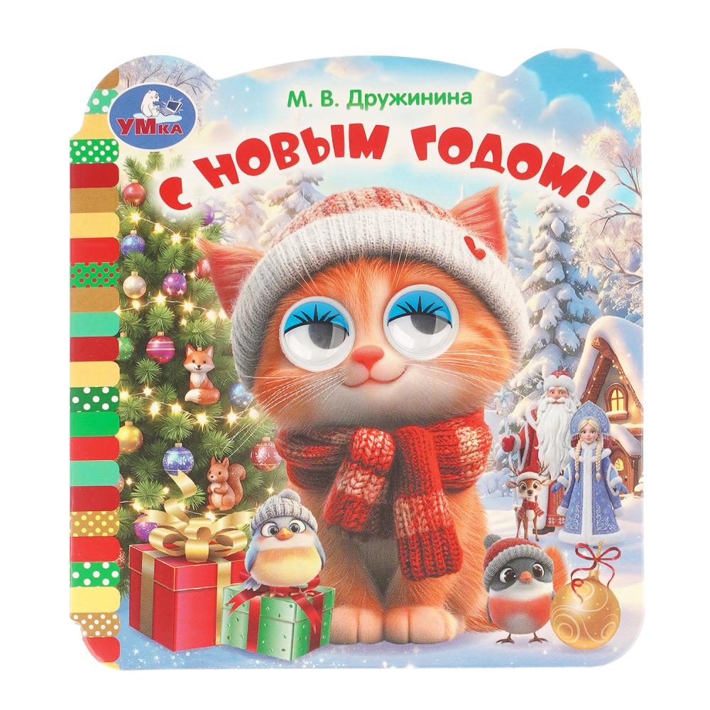 Книжка с глазками С новым годом, М.В. Дружинина, 8 стр. УМка 978-5-506-11683-7