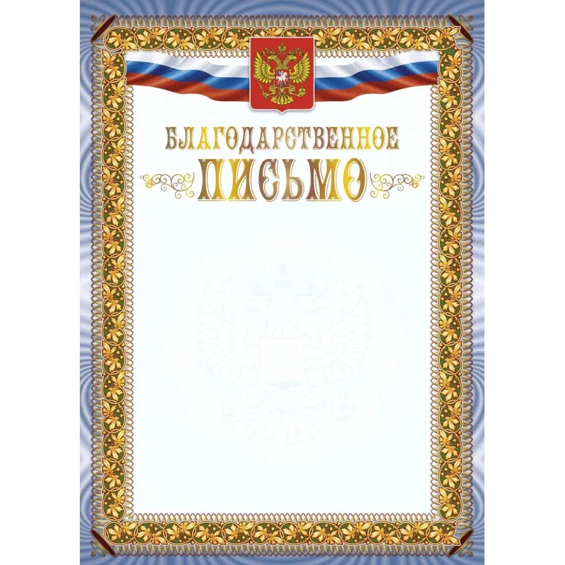Благодарственное письмо А4 с гербом арт.КЖ-1622 10шт в упаковке Учитель-Канц 2100730