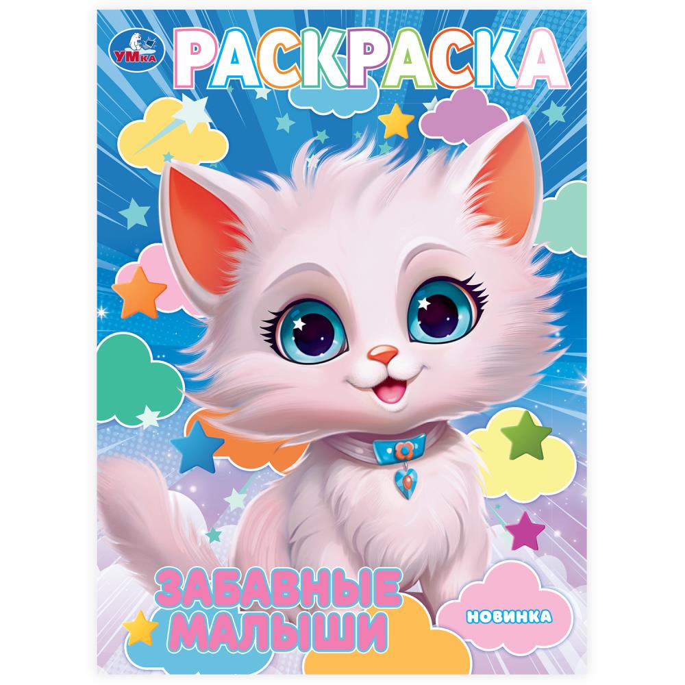 Раскраска, 16 стр. "Забавные малыши" УМка 978-5-506-10239-7