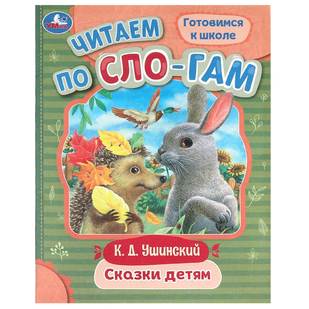 Книга Сказки детям, Ушинский К. Д. Читаем по слогам УМка 978-5-506-09403-6