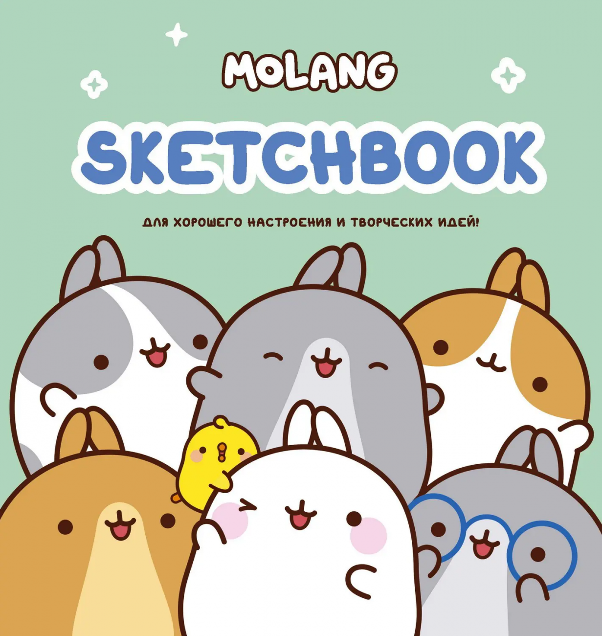 Книга АСТ Molang Molang. Sketchbook. Для хорошего настроения и творческих идей! (бирюзовый) 156135-2