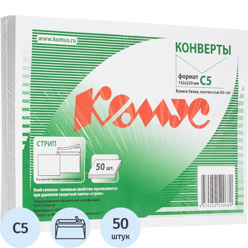 Конверт белый С5 стрип 162х229 80г КОМУС 50 шт/уп 1152438