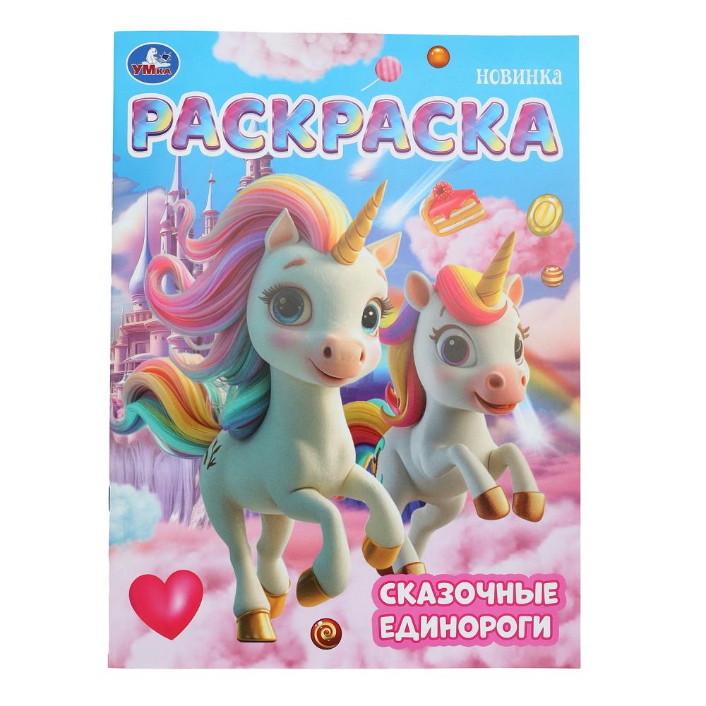 Раскраска "Сказочные Единороги" 21х29 см. УМка 978-5-506-10460-5