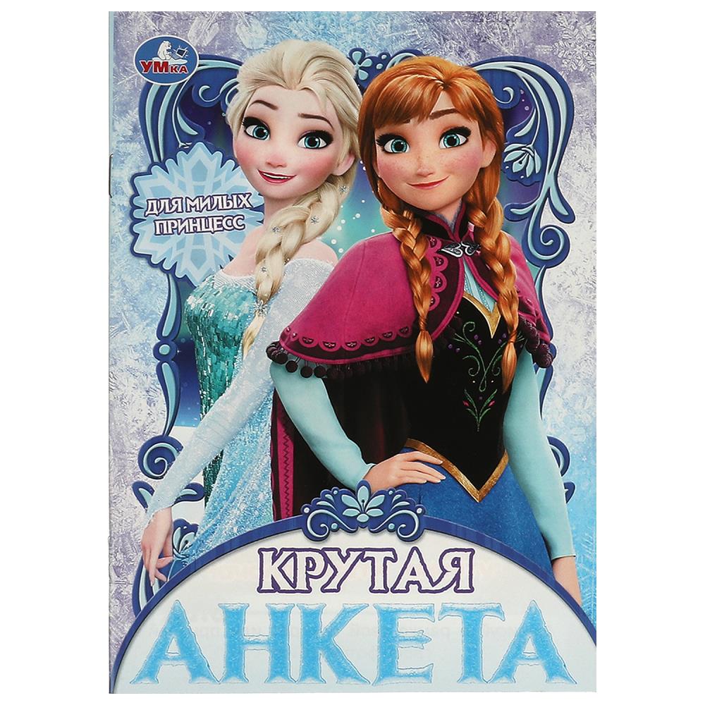 Крутая анкета Для милых принцесс, 32 стр. УМка 978-5-506-09576-7