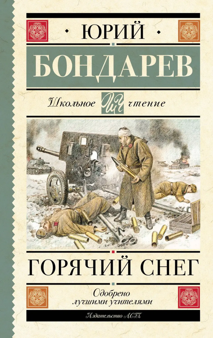 Книга АСТ Школьное чтение Горячий снег Бондарев Ю.В. 155372-2