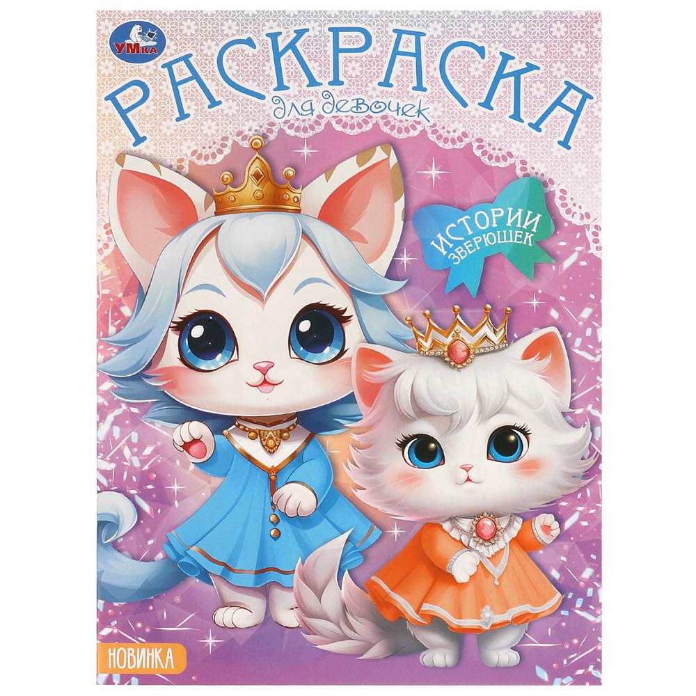 Раскраска "Истории зверюшек" 21х29 см. УМка 978-5-506-09784-6