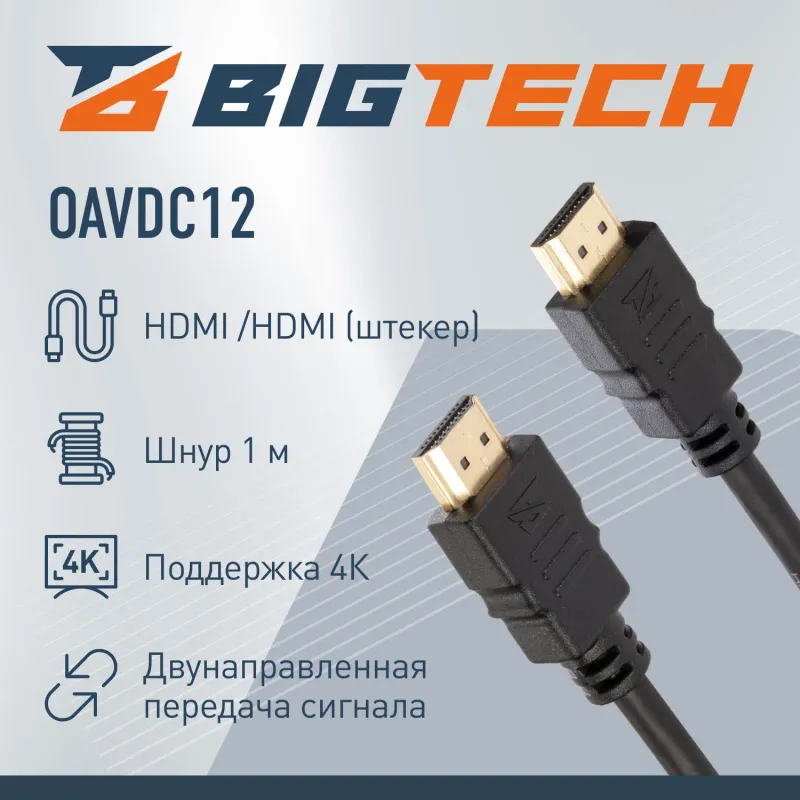 Кабель Bigtech (OAVDC12) HDMI 4K 2.0 M/M, 1 м, чер 2154512