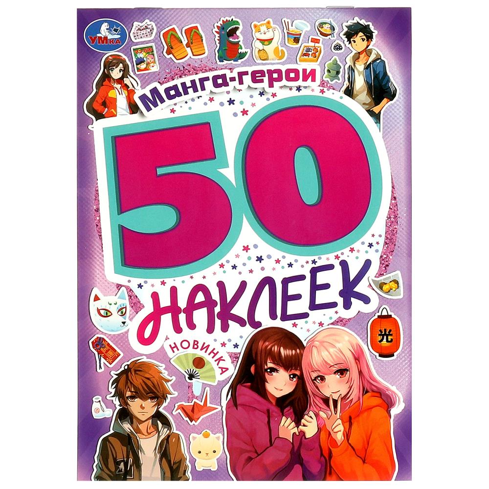 Наклейки Манга-герои. 50 наклеек, 4 стр. УМка 978-5-506-09522-4