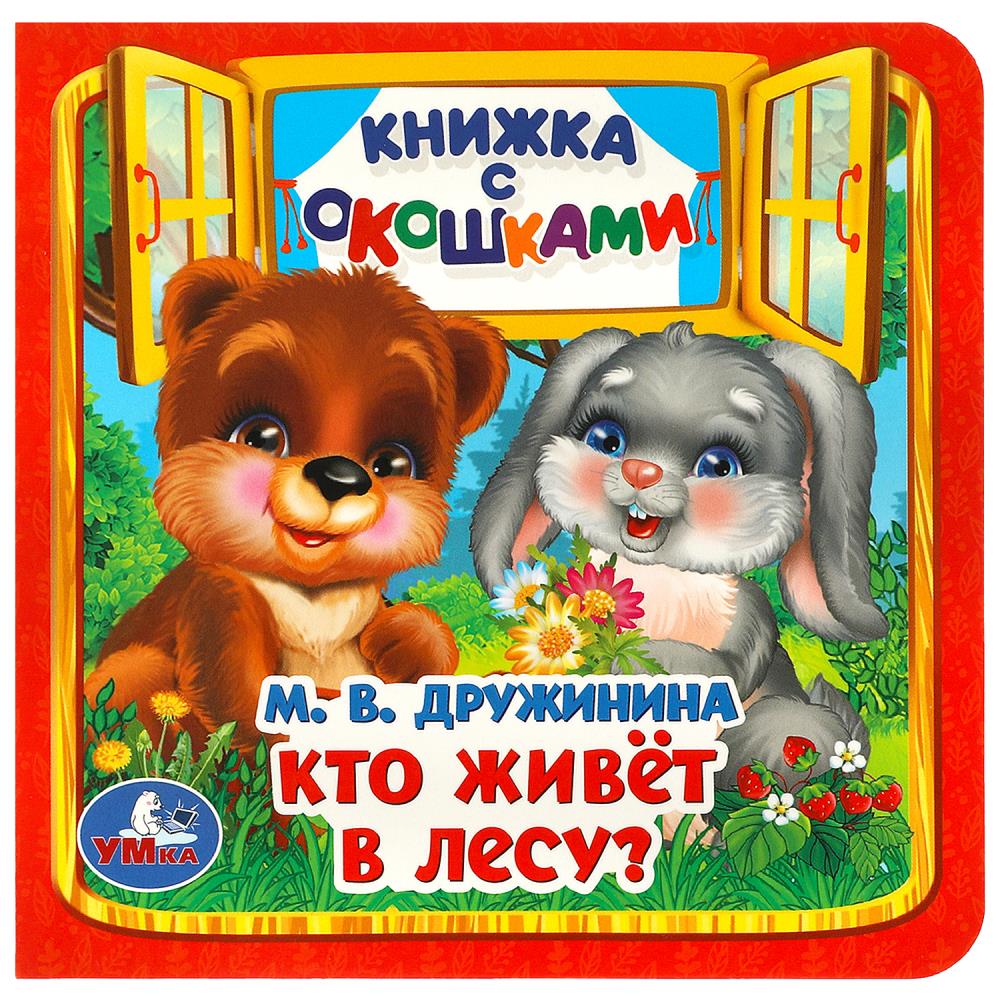 Книжка с окошками Кто живёт в лесу?, Дружинина М. В. Умка 978-5-506-09019-9