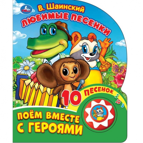 Книга "Любимые песенки. музыка Шаинского" (1 кн. 10 пес) Умка 9785506029540 (30)