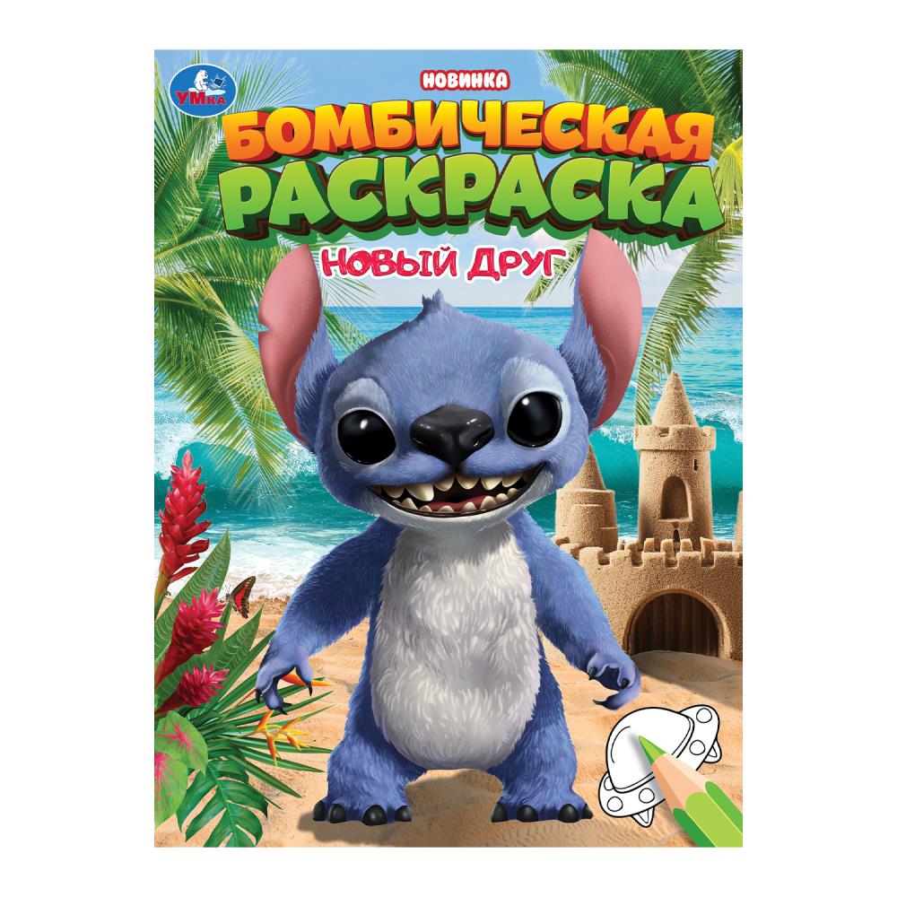 Раскраска бомбическая Новый друг, 16 стр. Умка 978-5-506-10657-9
