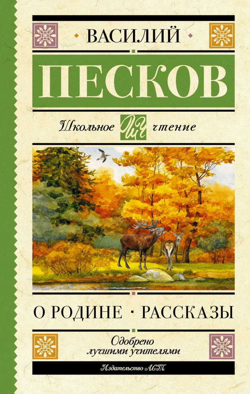 Книга АСТ Школьное чтение Родине. Рассказы Песков В.М. 159436-7