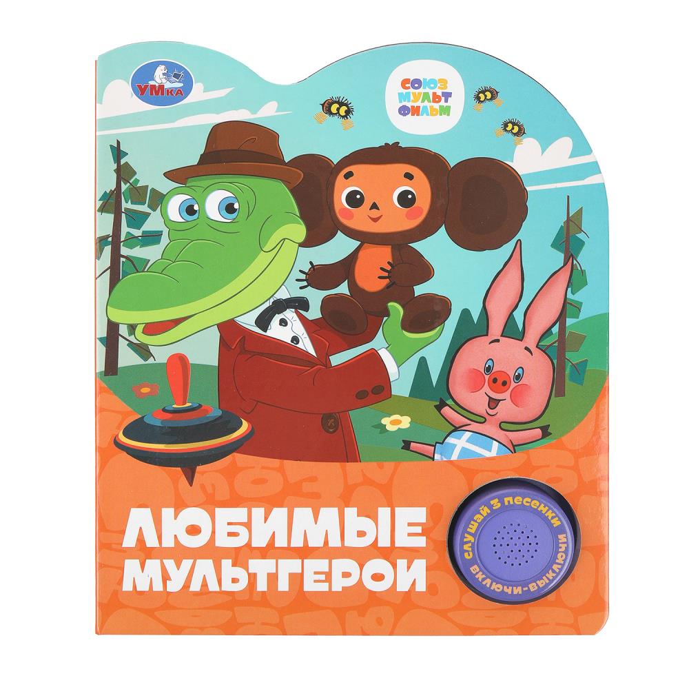 Книга "Любимые мультгерои. "Союзмультфильм" (1 кн. 3 пес.) 152х185 мм. 8 стр. УМка 9785506098713