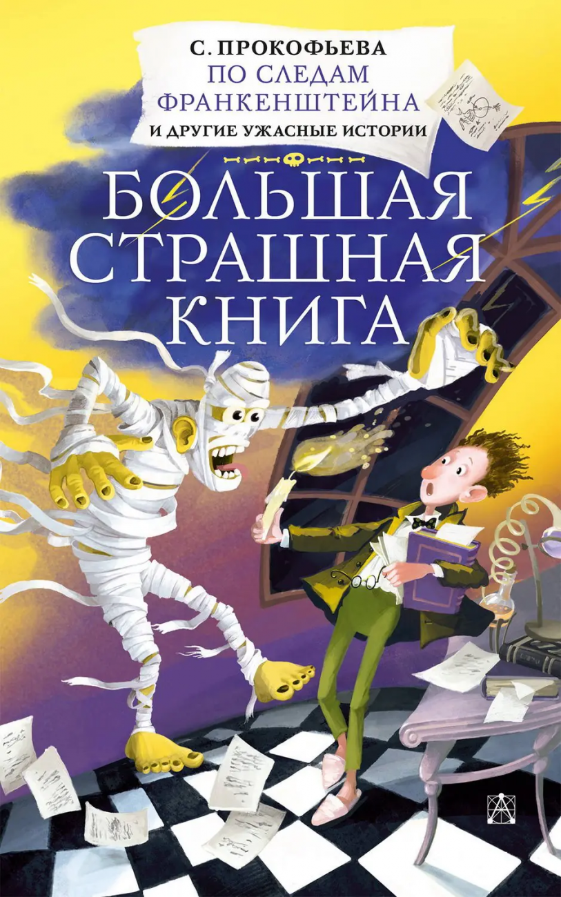 Книга АСТ Большая страшная книга По следам Франкенштейна и другие ужасные истории Прокофьева С.Л. 132811-5