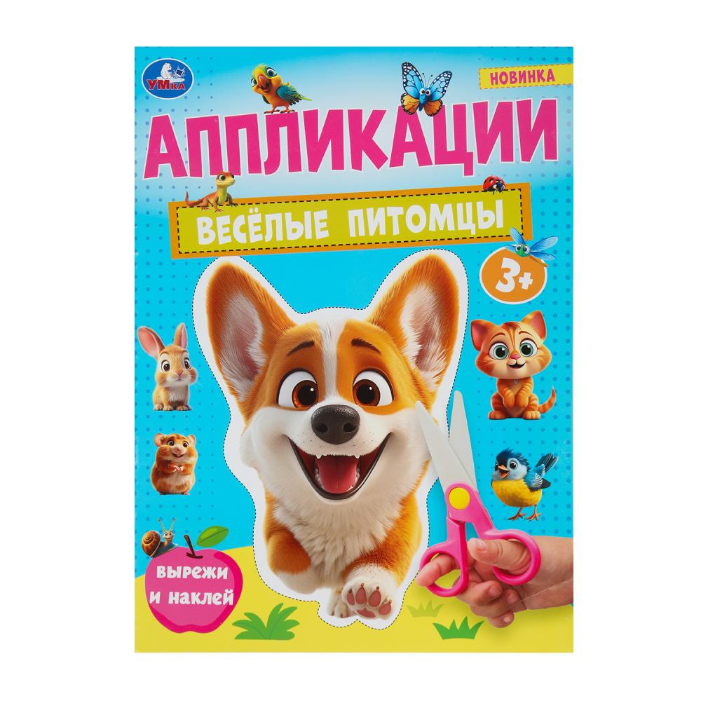 Активити "Весёлые питомцы. Аппликации" 16 стр. УМка 978-5-506-10184-0